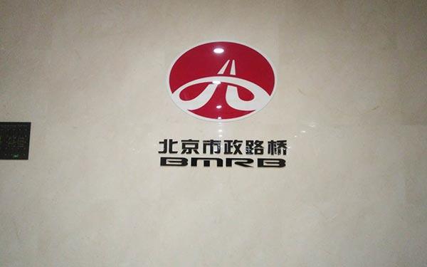 北京市政路桥7